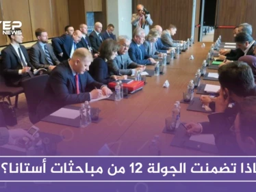 ماذا تضمنت الجولة 12 من مباحثات أستانا؟