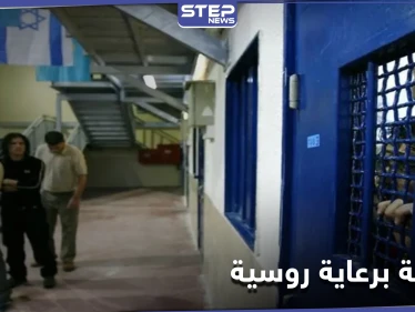 مقابل فتاة إسرائيلية.. صفقة تبادل أسرى بين النظام السوري وإسرائيل برعاية روسية