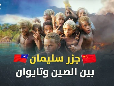 "جزر سليمان" تحترق بصراع الصين وتايوان.. ذهب تلفظه الأرض وألغاز حيرت علماء الجينات!