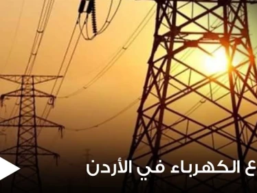 ظاهرة غريبة تقف وراء انقطاع التيار الكهربائي في الأردن ودولة عربية ساعدتها لتجاوزها