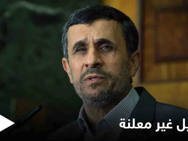 أحمدي نجاد يكشف عن تفاصيل صفقة برعاية قطرية للإفراج عن أسرى إيرانيين في سوريا