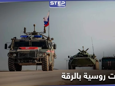 ردّاً على القصف التركي.. القوات الروسية تتخذ إجراءًا بريف الرقة الشمالي