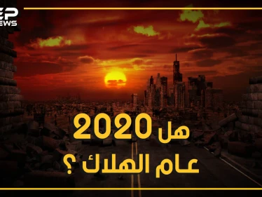 رغم كل ما حصل فيه.. سيفاجئك أن عام 2020 ليس أسوأ عام مر على البشرية فهناك عام الرعب