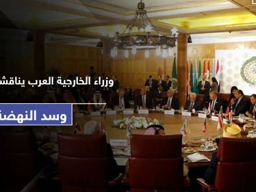 وزراء الخارجية العرب يتناولون قضايا ليبيا وسد النهضة باجتماع استثنائي.. هذا ما جاء فيه