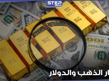 ارتفاع الدولار مع تجدد مكاسب عوائد السندات الأمريكية وانخفاض طفيف في أسعار الذهب اليوم