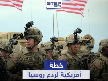 تكلف المليارات.. خطة للجيش الأمريكي في أوروبا لمواجهة "التهديد الروسي"
