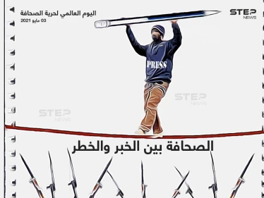 اليوم العالمي لحرية الصحافة.. الصحافة بين الخبر والخطر
