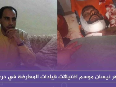 شهر نيسان، موسم اغتيالات قيادات المعارضة في درعا