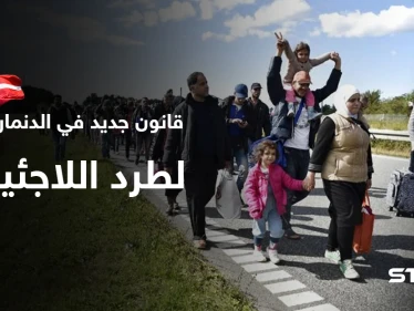 الدنمارك تصدر قانوناً يتيح لها إرسال طالبي اللجوء إلى خارج الاتحاد الأوروبي