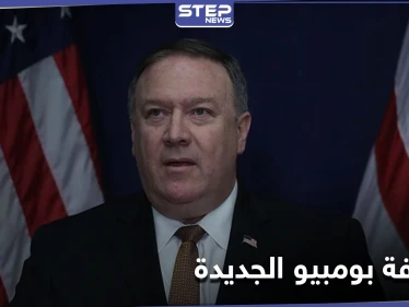 مايك بومبيو يكشف عن "الوظيفة الجديدة"... وأشهر شبكة بالإعلام الأمريكي توضح التفاصيل