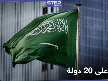 السعودية تُعلق السماح بدخول القادمين من 20 دولة إلى المملكة لغير مواطنيها والدبلوماسيين