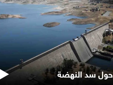 سد النهضة.. طلب أمريكي "عاجل" للدول الثلاث