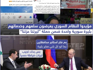 "ليرتنا عزتنا" حملة من مؤيدي نظام الأسد