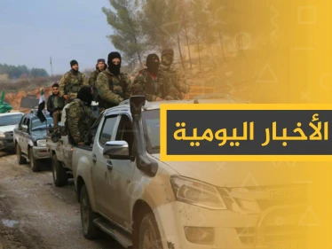 نشرة الأخبار اليومية  – الاثنين 30 - 12 - 2019