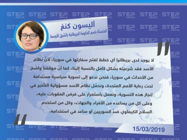 بريطانيا لن تعيد فتح سفارتها بسوريا، ومستمرون بفرض العقوبات على حكومة الأسد وجميع من سانده
