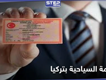 قانون جديد ينهي عمل مكاتب الإقامة السياحية بتركيا... فهل سينسحب ذلك على أنواع الإقامات الأخرى؟!