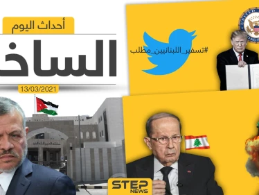 أهم أخبار اليوم في الوطن العربي والعالم- السبت 13/03/2021