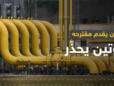 بعد فشل الاتحاد الأوروبي بوضع حد لـ أسعار الغاز.. بايدن يقدم مقترحه وبوتين يحذّر