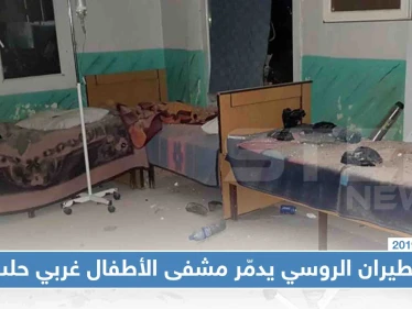 شاهد بالصور: الطيران الروسي يدمّر بغارات إرتجاجية مشفى الأطفال غربي حلب