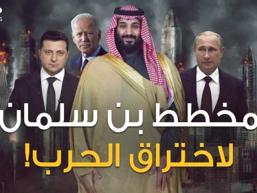 بن سلمان أعاد بايدن بخفي حنين ثم وضع مخططاً لتحقيق أكبر اختراق بحرب روسيا وأوكرانيا!