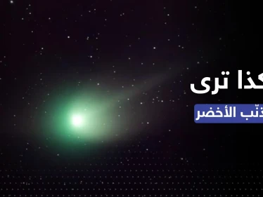 المذنب الأخضر يظهر الليلة.. إليك طرق لمشاهدة الظاهرة الفلكية النادرة