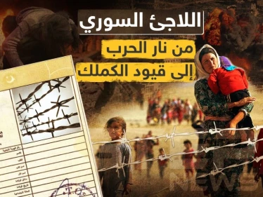 اللاجئ السوري في تركيا والكملك