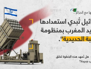 بعد أزمتها مع الجزائر .. إسرائيل تبدي استعدادها لتزويد المغرب بمنظومة القبة الحديدية