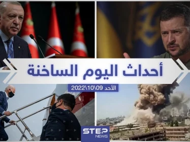 ملخص أخبار اليوم – الأحد 09/10/2022