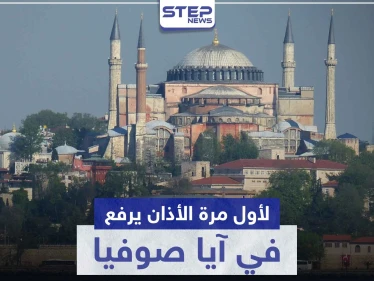 بالفيديو|| أول آذان من آيا صوفيا بعد قرار أردوغان بتحويله من متحف إلى مسجد
