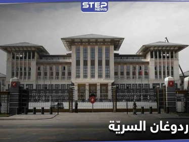 خطأ ارتكبنه خادمات قصر أردوغان يكشف أين يُخفي الرئيس التركي ثروته السرية