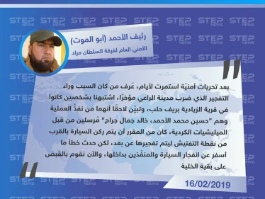 فرقة السلطان مراد تُكشف لـ ستيب عن المتسبب بتفجير مدينة الراعي
