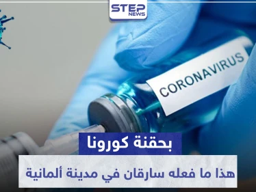 بحقنة كورونا.. هذا ما فعله سارقان في مدينة ألمانية ليتمكنا من الفرار