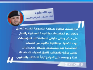 تصريح القائد العسكري العام لفرقة الحمزة قوَّات خاصة "عبد الله حلاوة" لوكالة ستيب الإخبارية بخصوص تسليم حواجزها في منطقة "الباسوطة" بريف عفرين شمال حلب للشرطة العسكريّة.