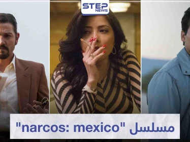 مسلسل "narcos: mexico" لمحبي عالم الجريمة