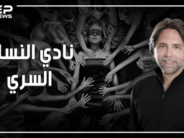 فضيحة "نادي النساء السري".. يربون النساء على العبودية الجنسية بحثاً عن النفوذ في العالم