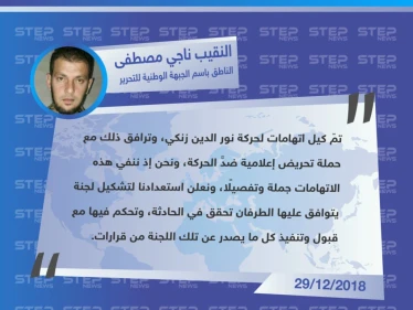 النقيب "ناجي مصطفى" الناطق باسم الجبهة الوطنية للتحرير، ينفي تورط قوّاته بقتل عناصر هيئة تحرير الشام، حسب اتهاماتها.