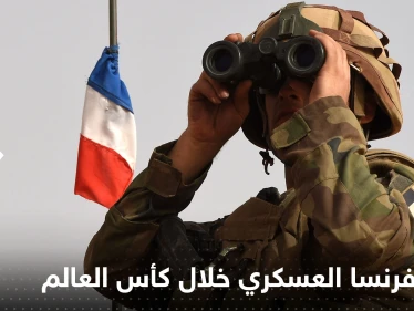 فرنسا تكشف حضورها العسكري في قطر خلال كأس العالم