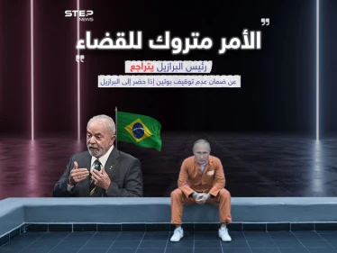 لولا يتراجع عن ضمان عدم توقيف بوتين بحال حضر الى البرازيل ويترك الأمر للقضاء