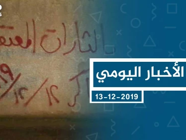 موجز أخبار الوضع السوري ليوم الجمعة 13-12-2019