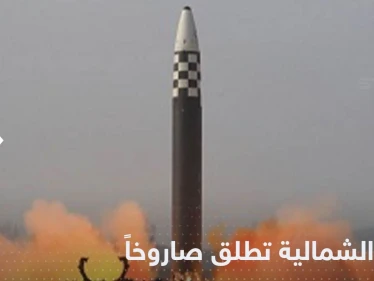 رغم استنفار واشنطن وسيول للحرب.. كوريا الشمالية تطلق صاروخاً جديداً فوق بحر اليابان