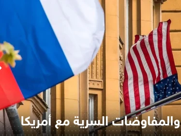 روسيا تخرج عن صمتها حول المفاوضات السرية مع أمريكا وتطلب "التواصل" مع البيت الأبيض