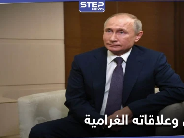 بالصور|| علاقات بوتين الغرامية.. صحيفة بريطانية تكشف عن ابنة غير شرعية لـ الرئيس الروسي