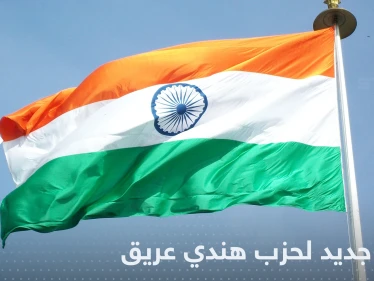 لأول مرة منذ ربع قرن.. حزب هندي ينتخب رئيساً من خارج أسرة غاندي
