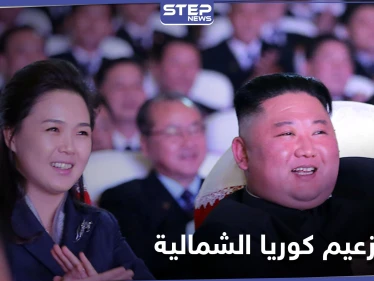 بالصور|| زوجة زعيم كوريا الشمالية تظهر بعد اختفاء طويل.. والأخير يحصل على لقب جديد