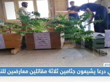 بعد 5 أعوام على مقتلهم: أهالي درعا يشيعون جثامين ثلاثة مقاتلين معارضين للنظام!!