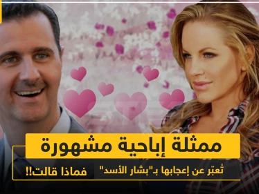 ممثلة إباحية تُعبّر عن إعجابها بـ"بشار الأسد"، فماذا قالت!!