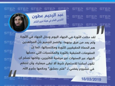 عطون: لم يعد هناك فرق بين الجهاد والثورة، ومكتسباتها يجب أن تفضي لـ "فتح دمشق" وحكمها بشرع الله