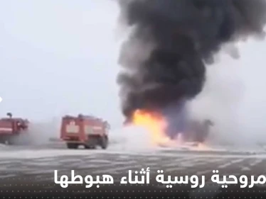 بالفيديو|| انفجار مروحية روسية أثناء هبوطها وتحولها لكتلة لهب ضخمة.. وأنباء عن وقوع قتلى
