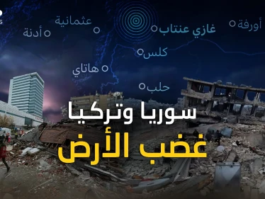 زلزال تركيا وسوريا..هكذا خُسِفت الأرض في ثوان، "نبوءة العالم" تحققت فماذا عن "تسونامي" القادم؟!