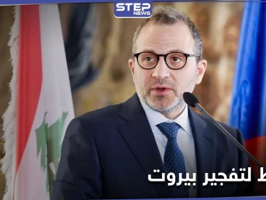 حزب جبران باسيل يكشف عن مخطط لتفجير بيروت على يد "لاجئ سوري"